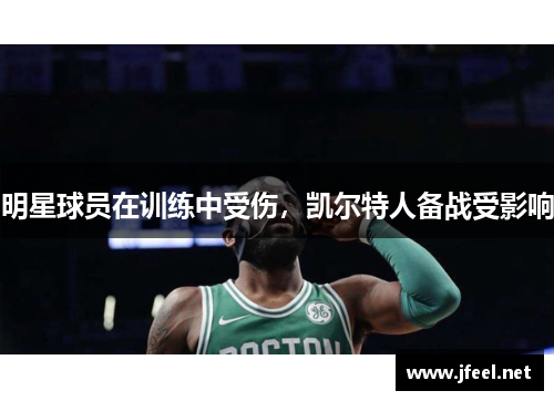 明星球员在训练中受伤，凯尔特人备战受影响