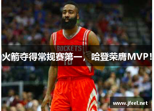 火箭夺得常规赛第一，哈登荣膺MVP！