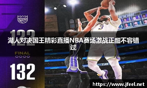 湖人对决国王精彩直播NBA赛场激战正酣不容错过