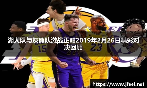 湖人队与灰熊队激战正酣2019年2月26日精彩对决回顾