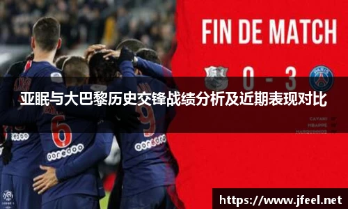 亚眠与大巴黎历史交锋战绩分析及近期表现对比