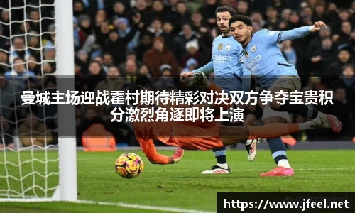 曼城主场迎战霍村期待精彩对决双方争夺宝贵积分激烈角逐即将上演
