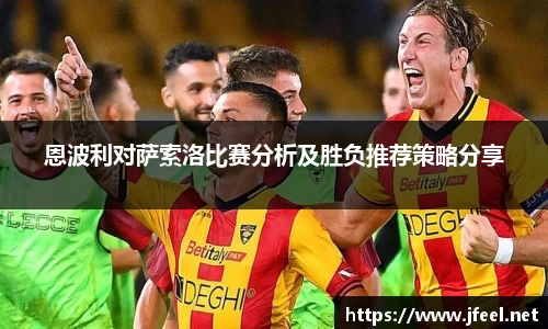 恩波利对萨索洛比赛分析及胜负推荐策略分享