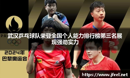 武汉乒乓球队荣登全国个人能力排行榜第三名展现强劲实力