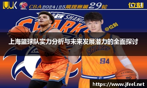 上海篮球队实力分析与未来发展潜力的全面探讨