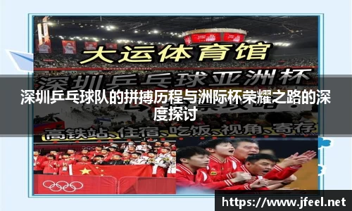 深圳乒乓球队的拼搏历程与洲际杯荣耀之路的深度探讨