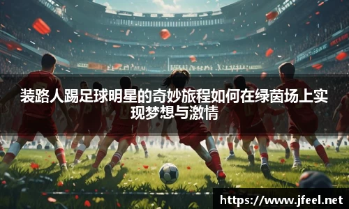 装路人踢足球明星的奇妙旅程如何在绿茵场上实现梦想与激情