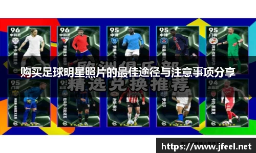 购买足球明星照片的最佳途径与注意事项分享