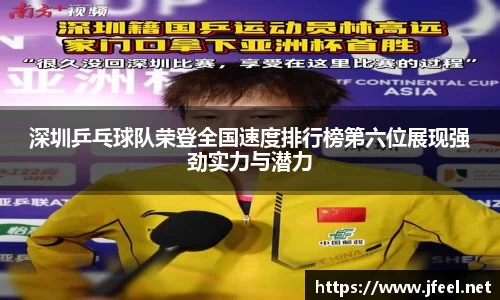 深圳乒乓球队荣登全国速度排行榜第六位展现强劲实力与潜力