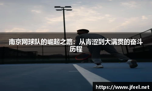 南京网球队的崛起之路：从青涩到大满贯的奋斗历程