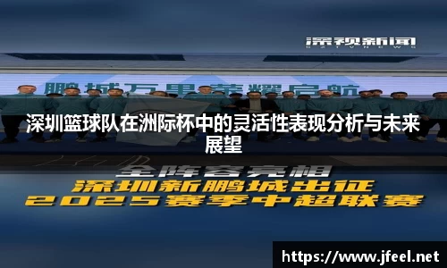深圳篮球队在洲际杯中的灵活性表现分析与未来展望