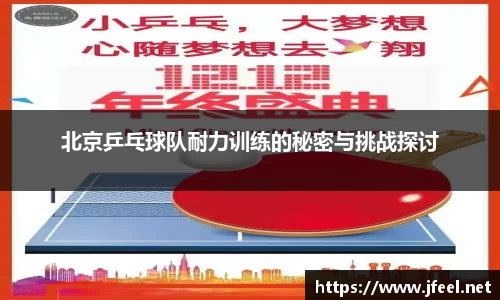 北京乒乓球队耐力训练的秘密与挑战探讨