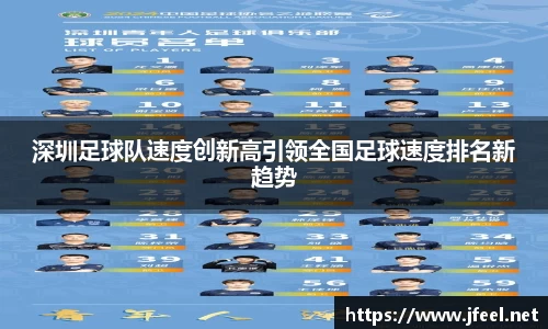 深圳足球队速度创新高引领全国足球速度排名新趋势