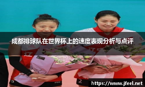 成都排球队在世界杯上的速度表现分析与点评