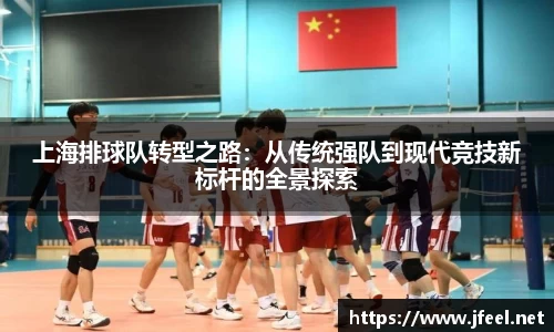上海排球队转型之路：从传统强队到现代竞技新标杆的全景探索