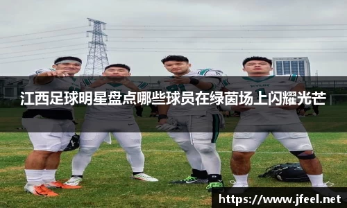 江西足球明星盘点哪些球员在绿茵场上闪耀光芒