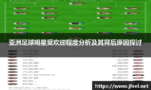 亚洲足球明星受欢迎程度分析及其背后原因探讨