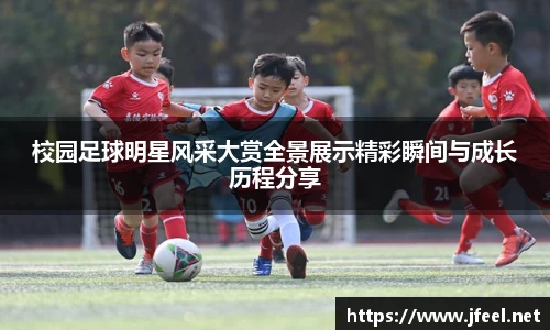 校园足球明星风采大赏全景展示精彩瞬间与成长历程分享