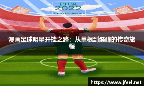 漫画足球明星开挂之路：从草根到巅峰的传奇旅程