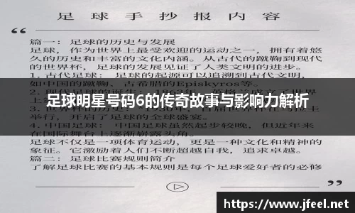 足球明星号码6的传奇故事与影响力解析