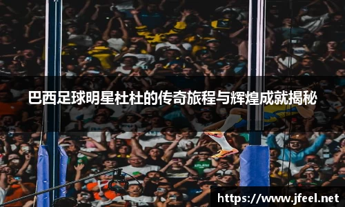 巴西足球明星杜杜的传奇旅程与辉煌成就揭秘