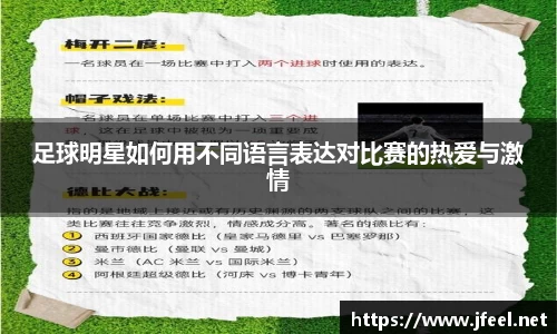 足球明星如何用不同语言表达对比赛的热爱与激情