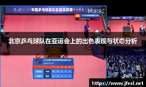 北京乒乓球队在亚运会上的出色表现与状态分析