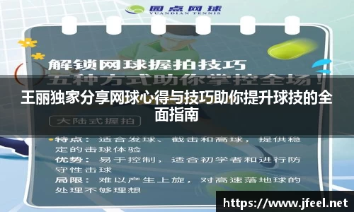 王丽独家分享网球心得与技巧助你提升球技的全面指南