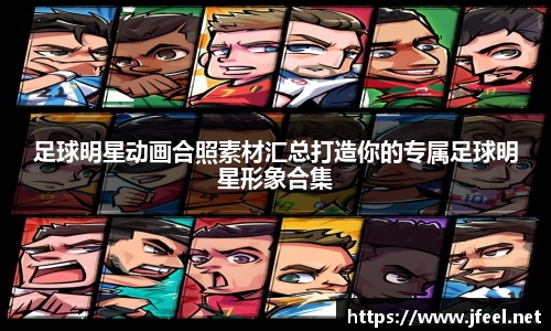 足球明星动画合照素材汇总打造你的专属足球明星形象合集