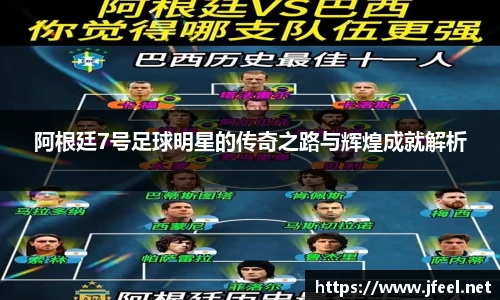 阿根廷7号足球明星的传奇之路与辉煌成就解析