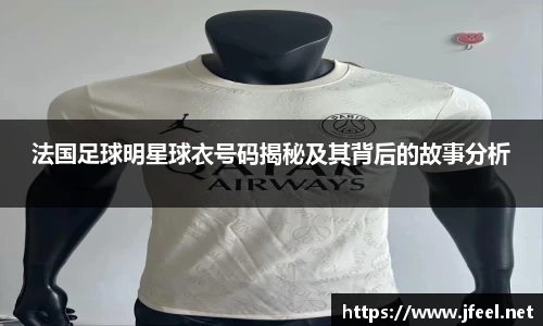 法国足球明星球衣号码揭秘及其背后的故事分析