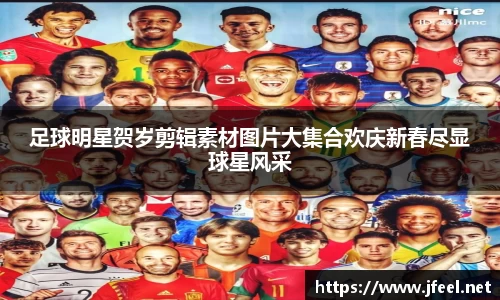 足球明星贺岁剪辑素材图片大集合欢庆新春尽显球星风采