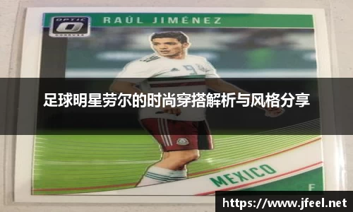 足球明星劳尔的时尚穿搭解析与风格分享