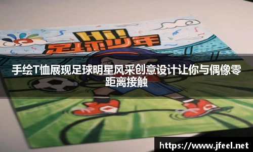 手绘T恤展现足球明星风采创意设计让你与偶像零距离接触